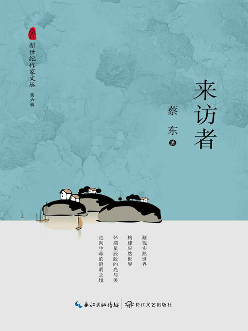 Title details for 来访者 by 蔡东著 - Available